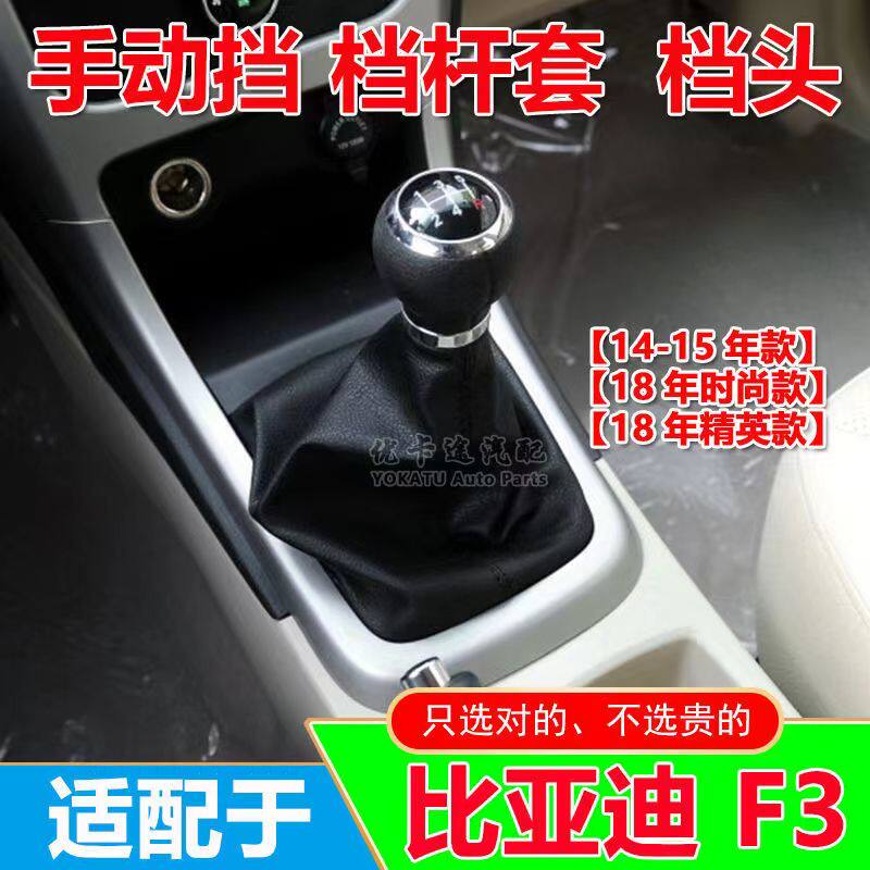 适配14-15款比亚迪F3档杆防尘套手动挡排挡杆挂换挡位皮套档把头