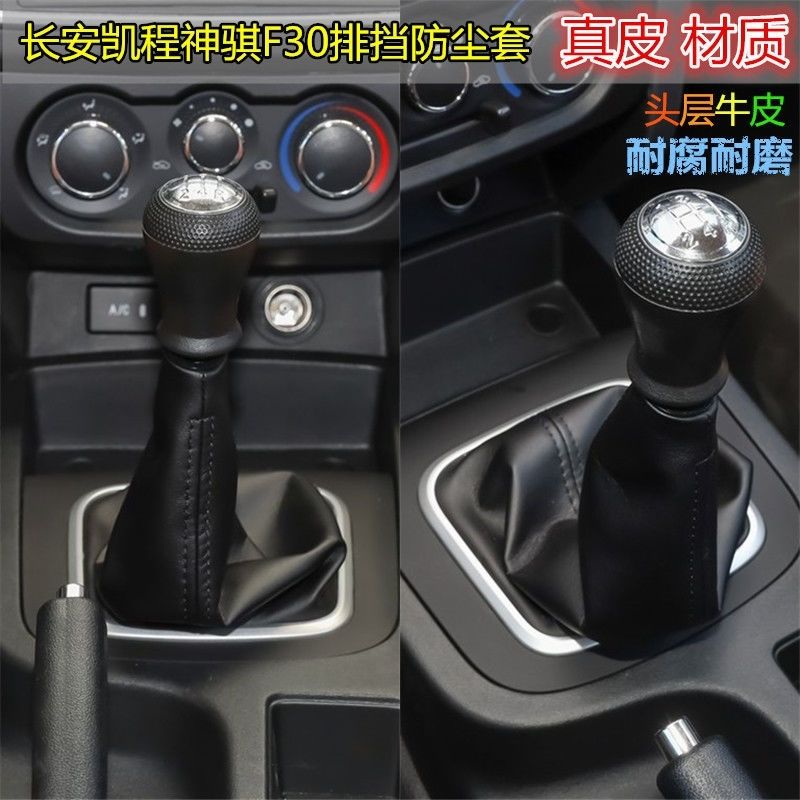 适用于长安神骐F30 T10  T20汽车手自动排挡杆防尘罩换挡套档把套