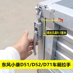 适用东风小康D51 D71货车后栏板扣手后尾门锁扣车厢拉手 D52 C51