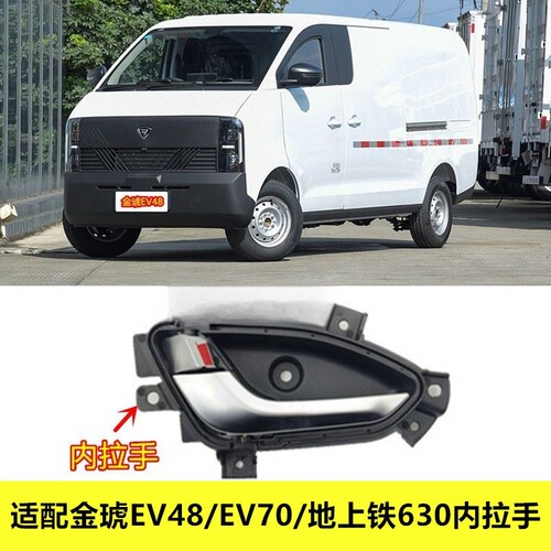 适配金琥EV70/EV48内拉手地上铁630车门内拉手内扣手门把手柄配件