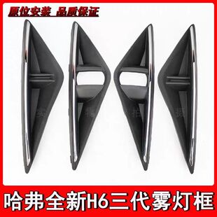 适用哈弗三代h6第三代前保险杆雾灯框杠灯框雾灯装饰罩装饰框总成