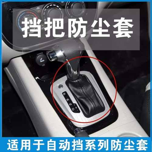 东风风行景逸X5 X3 XVS500SX6自动挡档把皮套换挡杆防尘套CVT自波