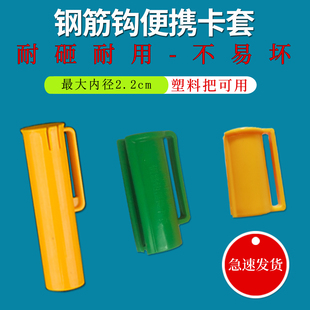 扎钩套扎钩便携钩套钢筋钩套PVC塑料钩套钢筋钩便携卡套便携勾套