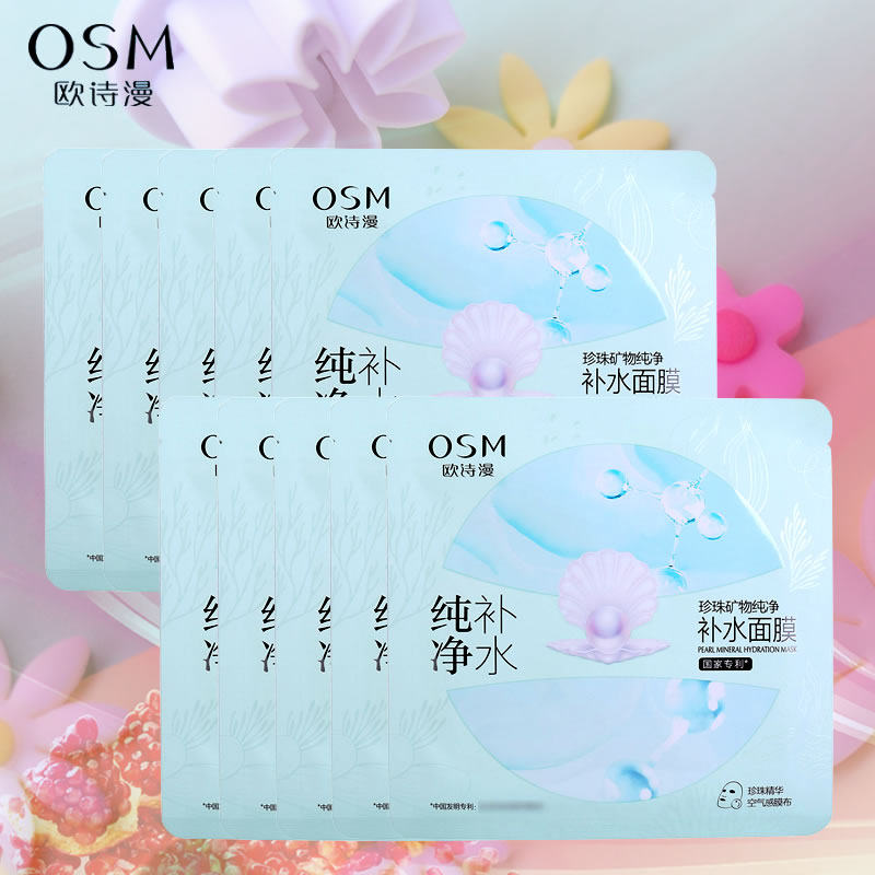 欧诗漫珍珠纯净补水修护面贴淡纹