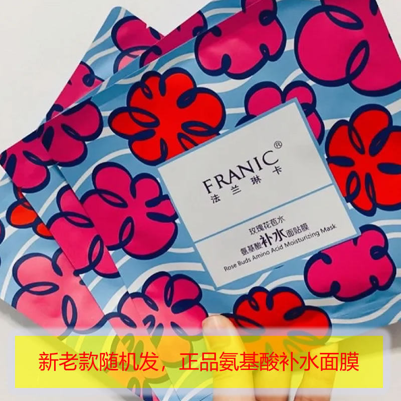 法兰琳卡氨基酸补水修护面膜淡纹