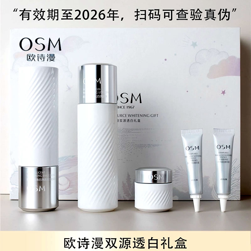 欧诗漫双源透白美白淡斑套装乳液