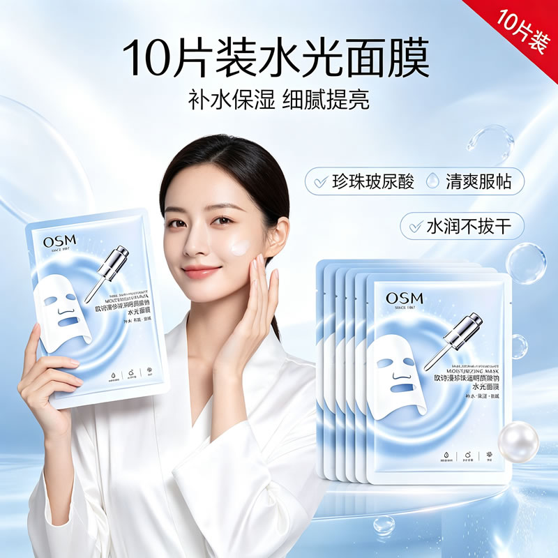 欧诗漫珍珠透明质酸钠水光面膜贴