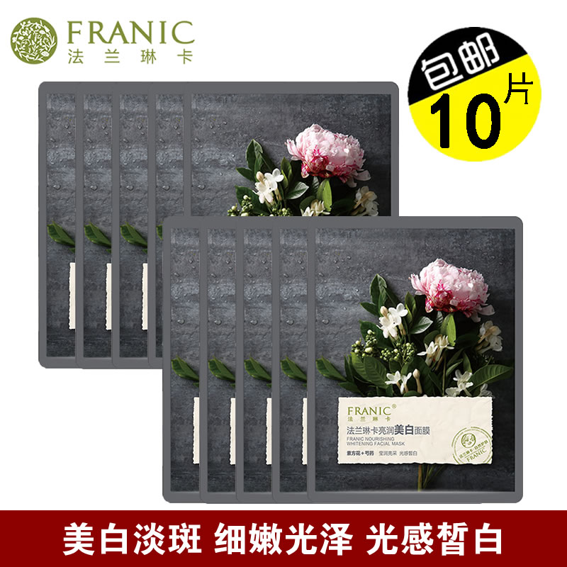 法兰琳卡美白淡斑面膜补水提亮女