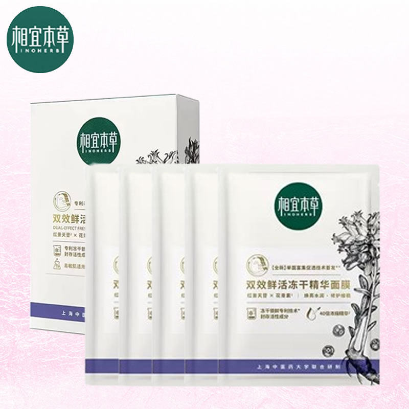 相宜本草双效鲜活冻干精华面膜5片抗皱氧化红景天修护敏感肌正品