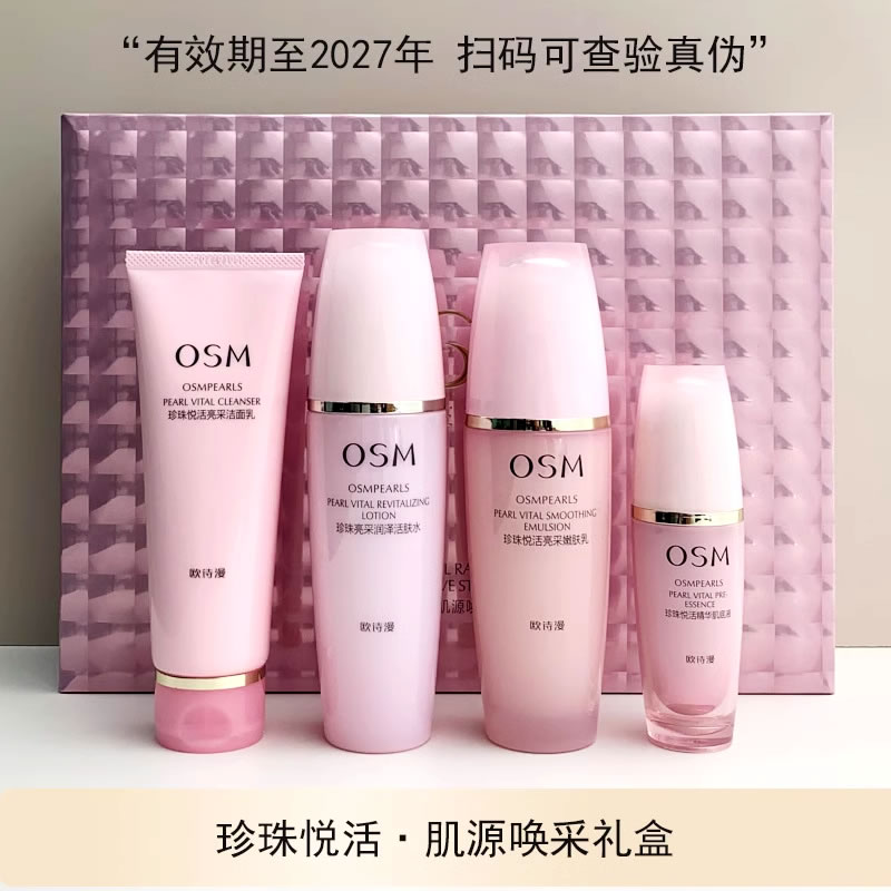 欧诗漫珍珠悦活肌源唤采礼盒补水