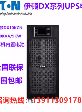 伊顿DX10KCN在线式塔式机UPS不间断电源10KVA高频内置蓄电池 包邮