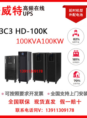 聚威特3C3HD-100K  100KVA100KW高频UPS不间断电源长延时稳压现货