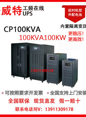 聚威特电源UPS不间断电源100KVA
