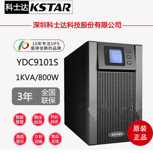 科士达YDC9101S标机1K标机1000VA/800W内置蓄电池在线式UPS电源