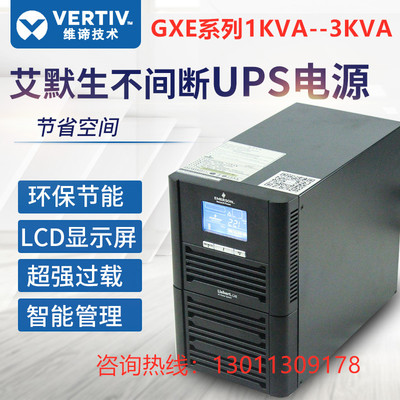 艾默生UPS电源3KVA高频GXE03K00TL1101C00电脑服务器备电外接电池