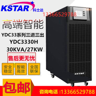 科士达YDC3330H在线式 高频机UPS电源30KVA机房服务器专用外接电池