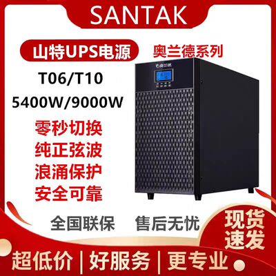 山特奥兰德T06 10K 5400W/9KW 塔式UPS不间断电源 机房备电 包邮