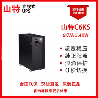 山特UPS不间断电源C6KS全国联保