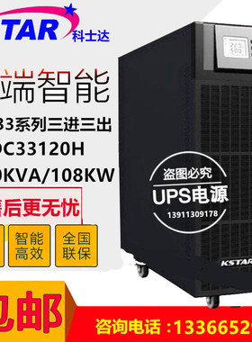 KSATR科士达YDC33120高频塔式UPS不间断电源120KVA长效机外配电池