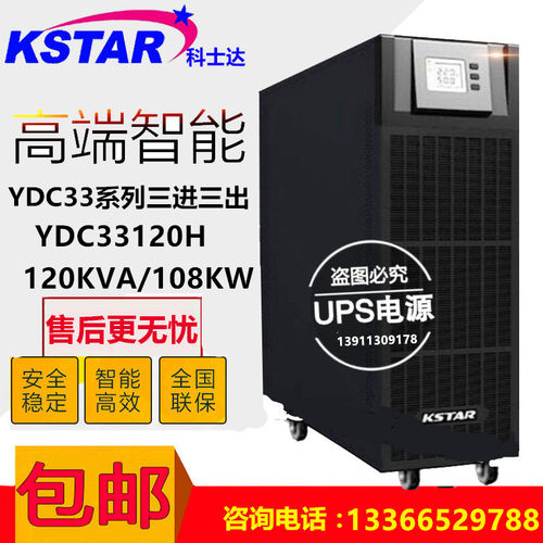 KSATR科士达YDC33120高频塔式UPS不间断电源120KVA长效机外配电池