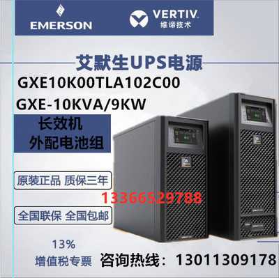 艾默生GXE2 6KVA在线式UPS电源06K00TL1101C00智能稳压外接蓄电池