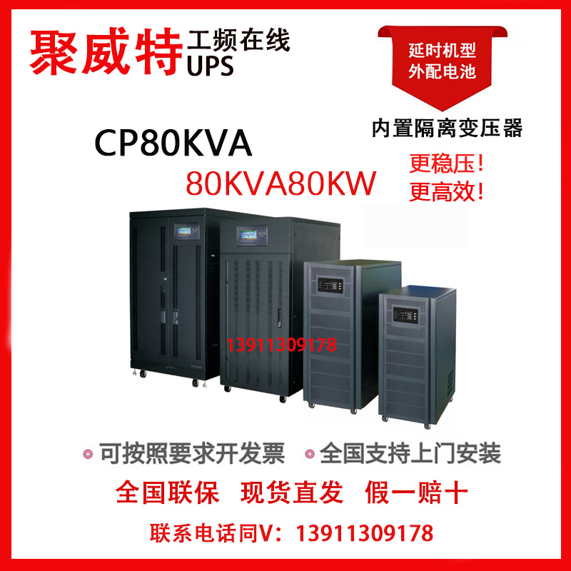 聚威特电源80KVA工频机三进三出