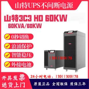 全国 包邮 60K高频UPS电源60KVA负载60KW机房服务器备电 山特3C3HD