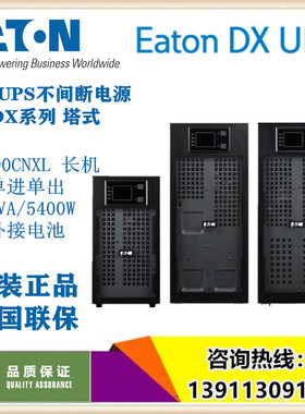 伊顿 DX6000CNXL在线式不间断电源 6KVA服务器电脑备电长效机包邮