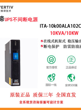 维谛*艾默生ITA2-10KVA机架式UPS电源ITA-10K00ALA102C00外配电池