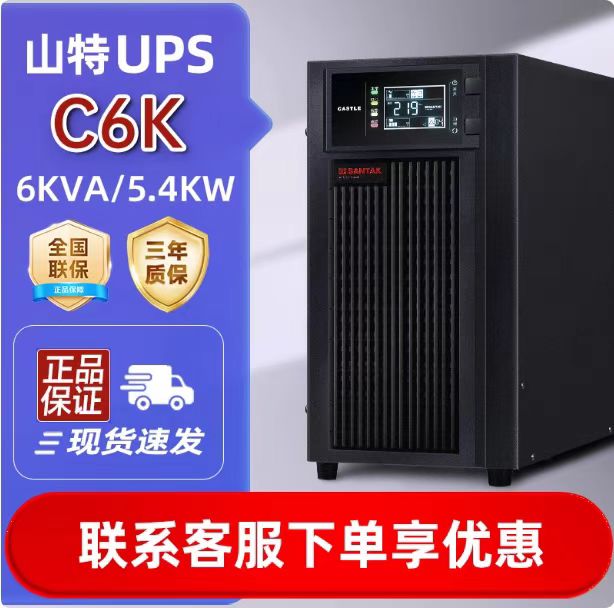 山特UPS电源C6K  在线式6KVA一体机房电脑服务器监控备电正品包邮
