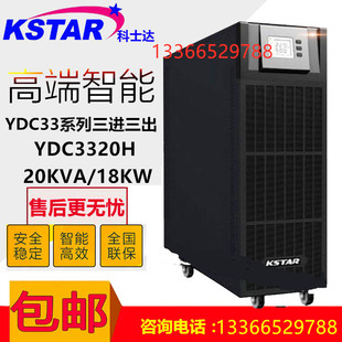 科士达YDC3320H UPS不间断电源20KVA负载18KW 高频在线式三进三出