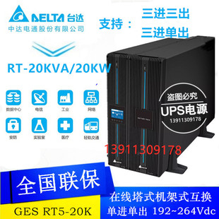 外接电池20KVA智能稳压高频三相长效机 机架式 台达UPS电源RT 20K