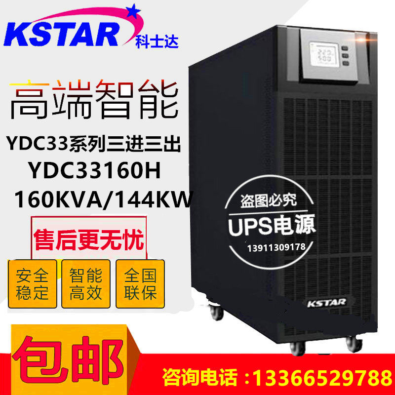 KSTAR科士达YDC33160高频UPS不间断电源在线式160KVA塔式外配电池