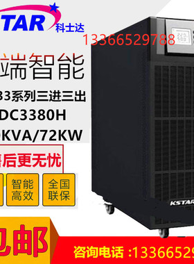 KSTAR科士达YDC3380在线式UPS不间断电源80KVA机房服务器备电包邮