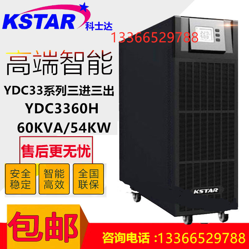 在线式不间断电源科士达60KVA