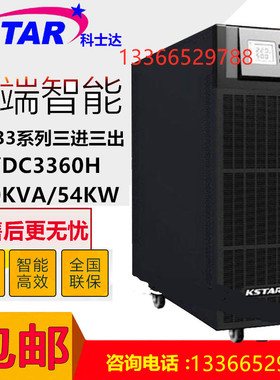 科士达YDC3360H在线式UPS不间断电源60KVA高频 塔式 三项稳压包邮