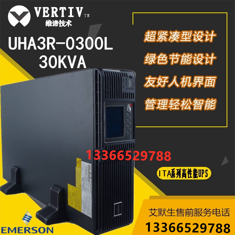艾默生ITA30000长机 27KW UHA3R-0300L机架UPS电源30KVA高频在线