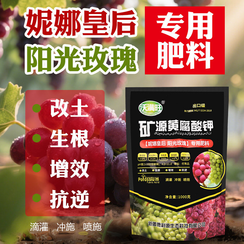葡萄专用叶面肥黄腐酸钾生根壮苗