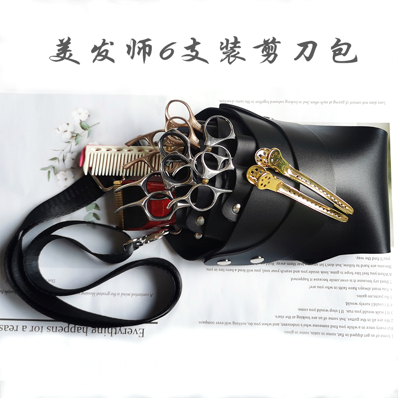 谷松剪刀包简约6支装可腰挎斜挎