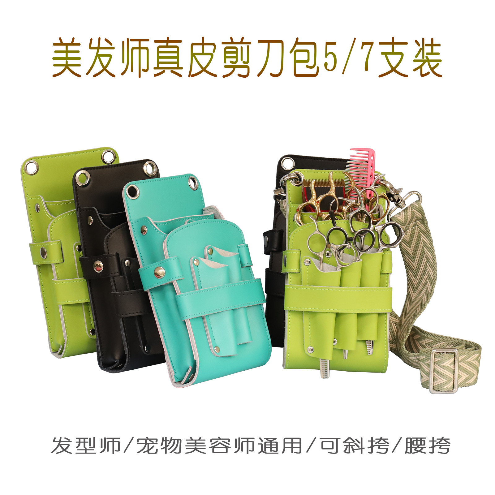 牛皮剪刀包发型师美发师工具包收纳腰包挎包宠物美容师剪刀梳子包