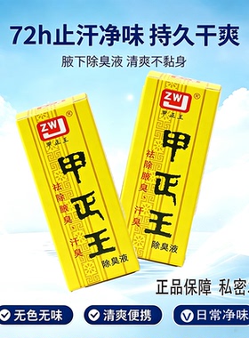 甲正王祛味干爽止汗露