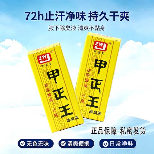 甲正王祛味干爽止汗露