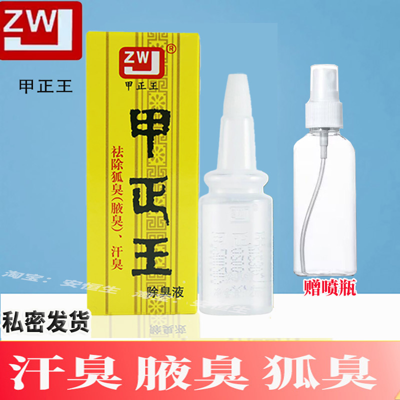甲正王除臭液通用腋臭狐臭止汗露