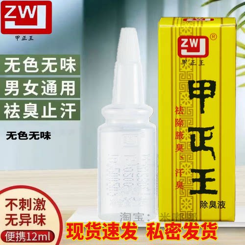 甲正王祛味干爽止汗露