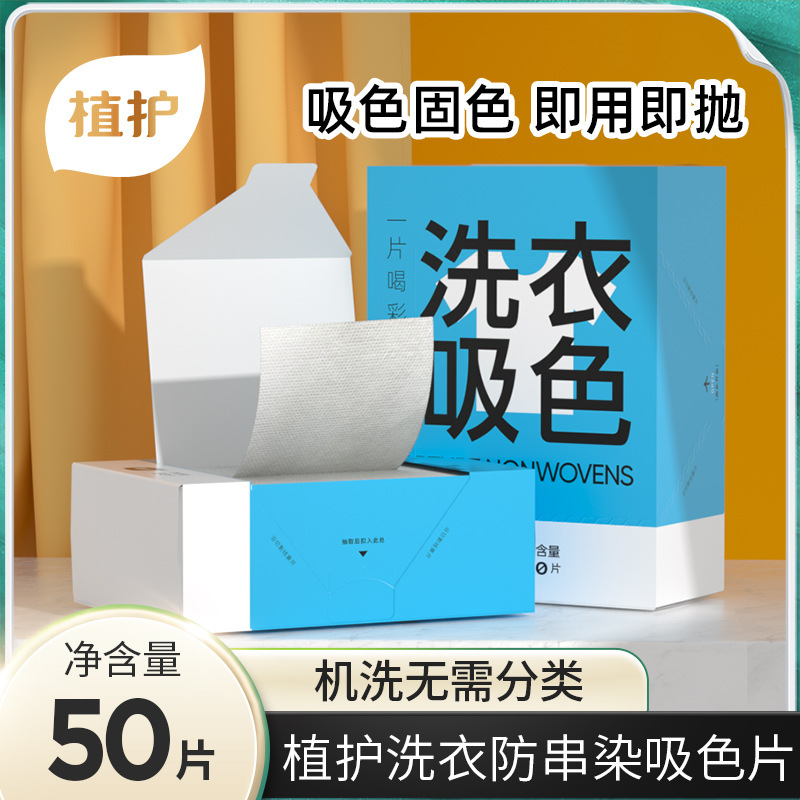 植护防串色洗衣片衣服衣物防止染色母片洗衣机隔色纸吸色片洗衣纸