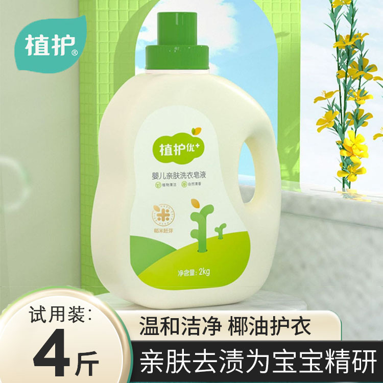 植护洗衣液2kg大瓶儿童衣物清洗剂4斤瓶装婴儿洗衣液量批厂家