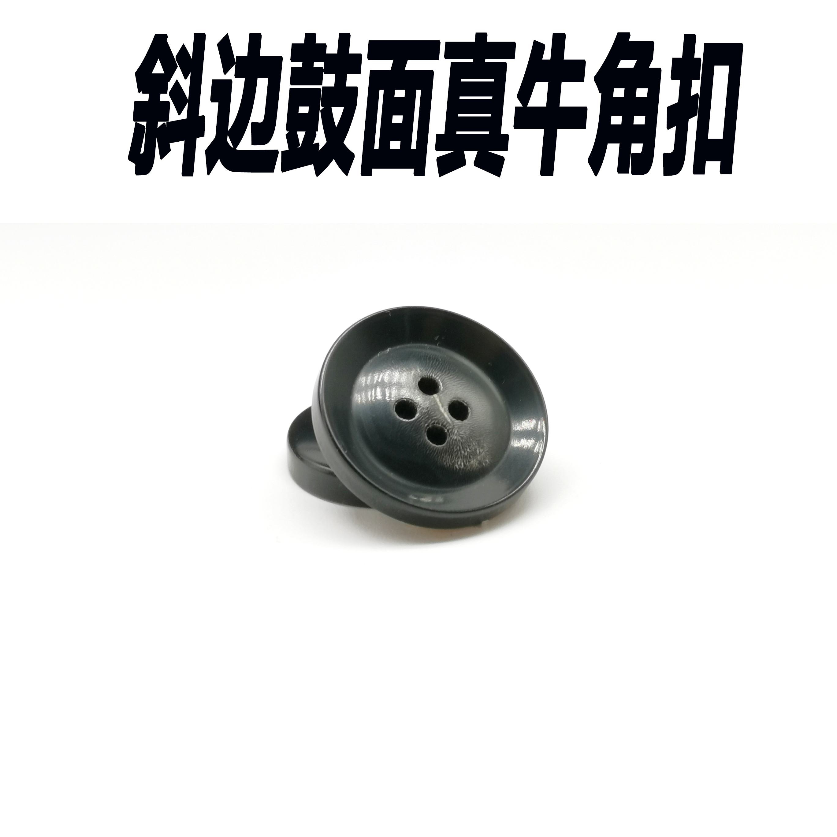 圆形四眼鼓面黑牛角扣