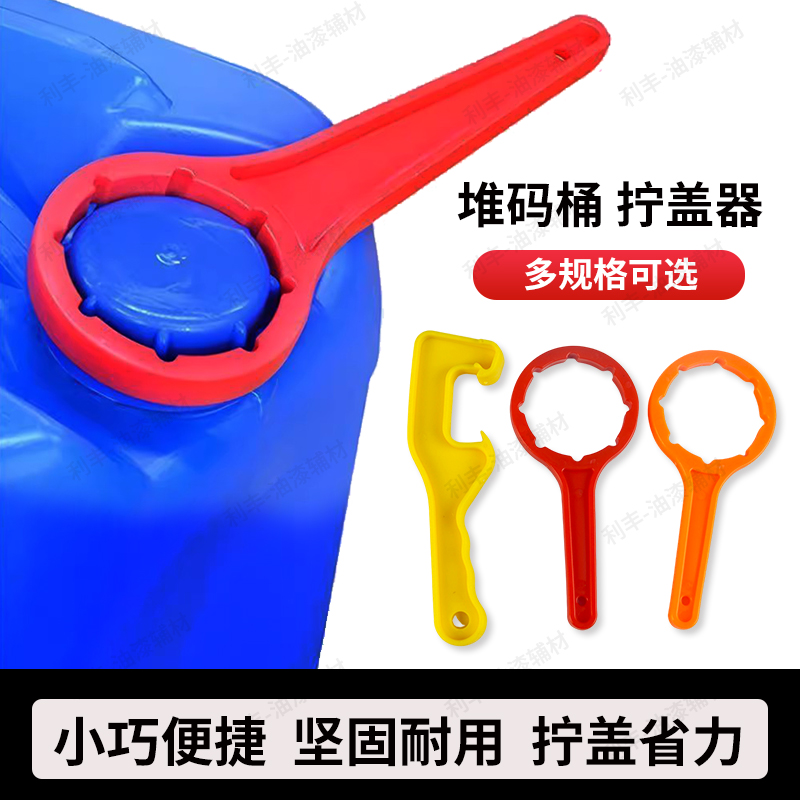 堆码桶神器油桶起子开盖扳手塑料桶油漆桶涂料防水桶机油桶开桶器
