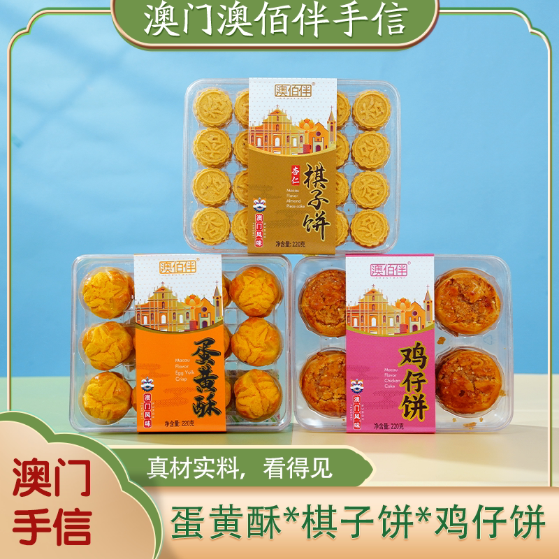 广东澳门特产手信香港深圳杏仁饼+鸡仔饼+咸蛋黄酥220g款点心礼包