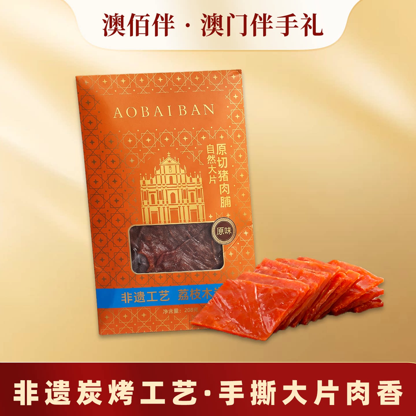 澳门特产蜜汁大片原切猪肉脯香港广东手信零食小吃炭烤猪肉干熟食
